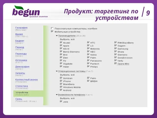 Продукт: таргетинг по устройствам 9