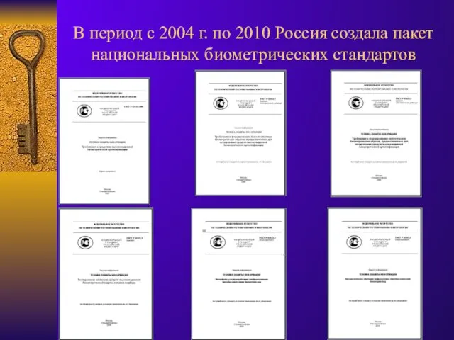 В период с 2004 г. по 2010 Россия создала пакет национальных биометрических стандартов