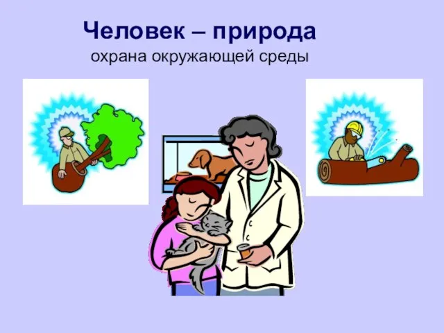 Человек – природа охрана окружающей среды