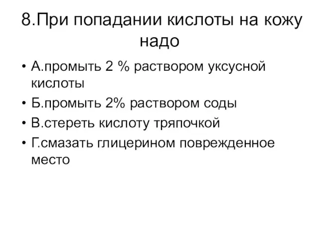 8.При попадании кислоты на кожу надо А.промыть 2 % раствором уксусной кислоты