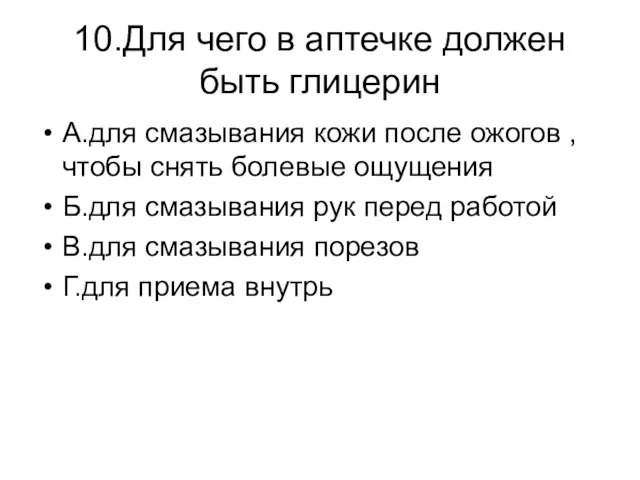 10.Для чего в аптечке должен быть глицерин А.для смазывания кожи после ожогов