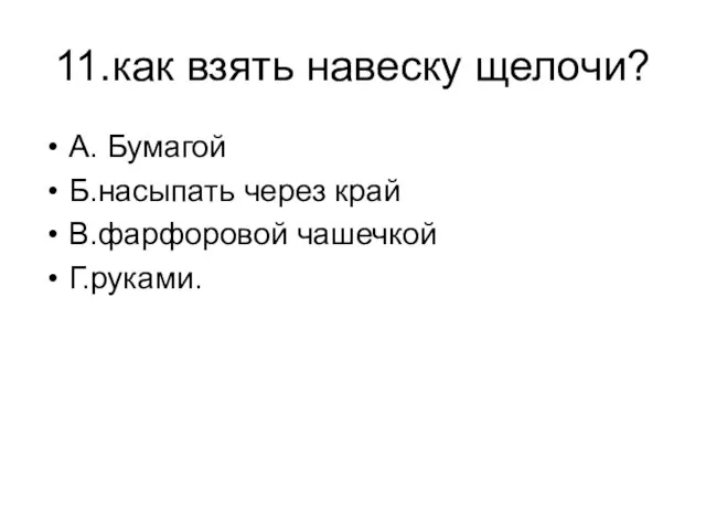 11.как взять навеску щелочи? А. Бумагой Б.насыпать через край В.фарфоровой чашечкой Г.руками.