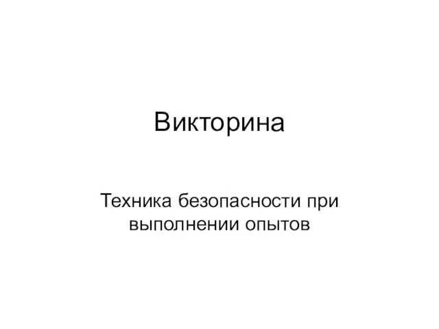 Викторина Техника безопасности при выполнении опытов