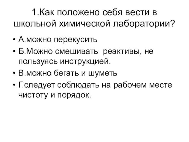 1.Как положено себя вести в школьной химической лаборатории? А.можно перекусить Б.Можно смешивать