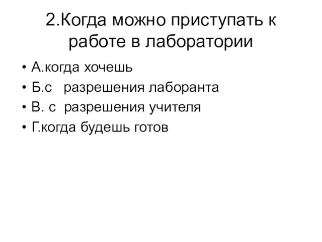 2.Когда можно приступать к работе в лаборатории А.когда хочешь Б.с разрешения лаборанта