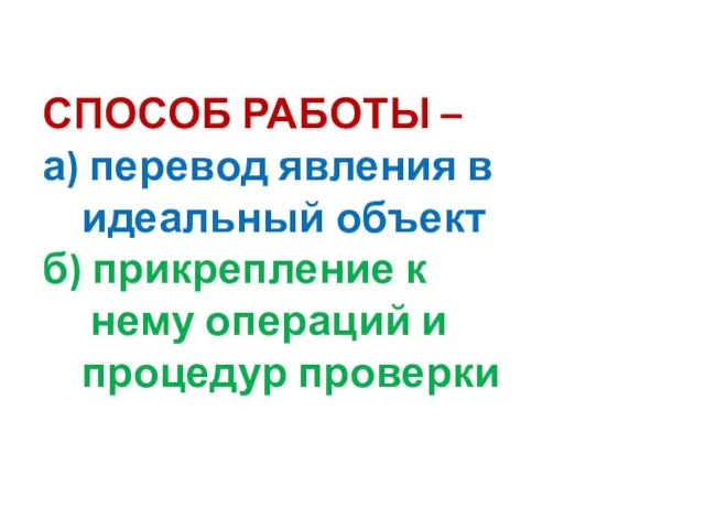 СПОСОБ РАБОТЫ – а) перевод явления в идеальный объект б) прикрепление к