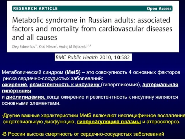 Метаболический синдром (MetS) – это совокупность 4 основных факторов риска сердечно-сосудистых заболеваний:
