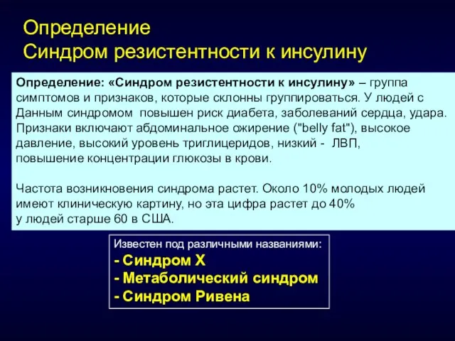 Известен под различными названиями: - Синдром Х - Метаболический синдром - Синдром