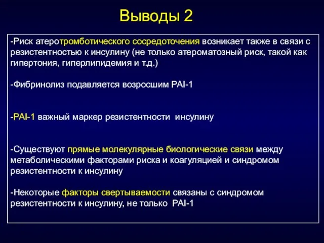 -Риск атеротромботического сосредоточения возникает также в связи с резистентностью к инсулину (не