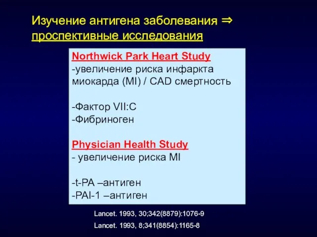 Northwick Park Heart Study -увеличение риска инфаркта миокарда (MI) / CAD смертность