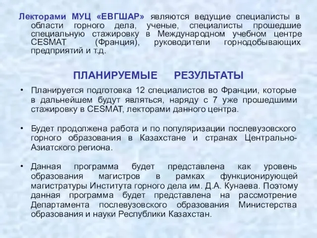 Лекторами МУЦ «ЕВГШАР» являются ведущие специалисты в области горного дела, ученые, специалисты