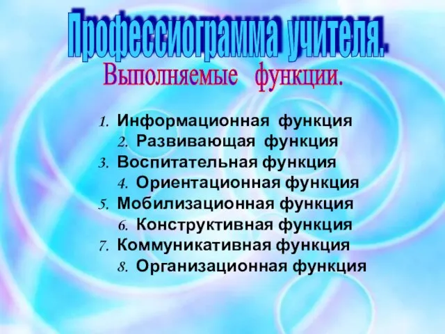 1. Информационная функция 2. Развивающая функция 3. Воспитательная функция 4. Ориентационная функция