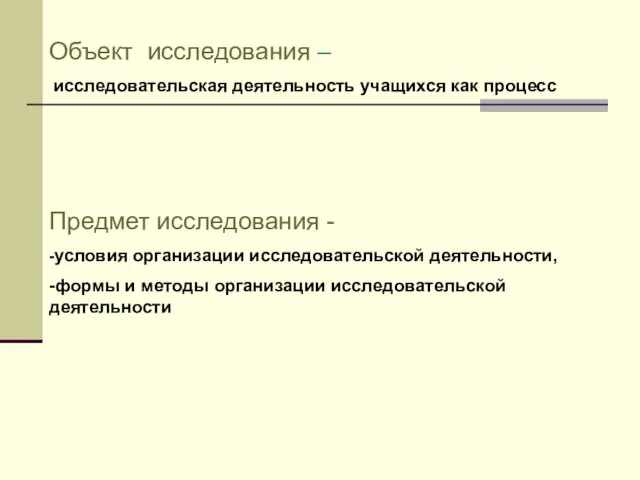 Объект исследования – исследовательская деятельность учащихся как процесс Предмет исследования - -условия