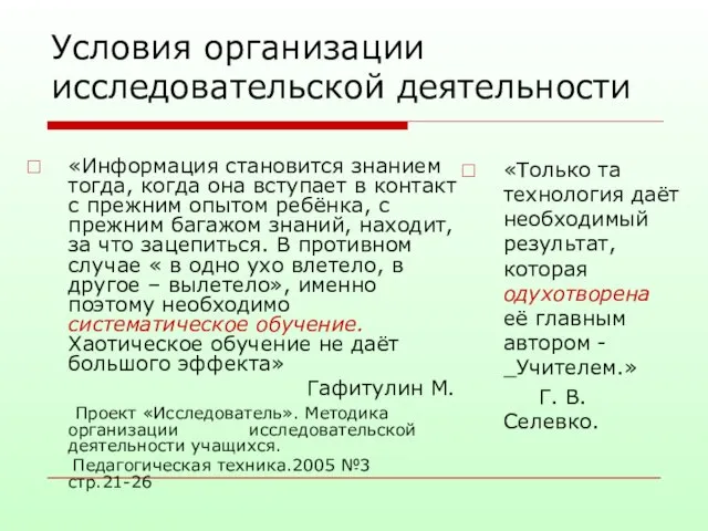 Условия организации исследовательской деятельности «Информация становится знанием тогда, когда она вступает в