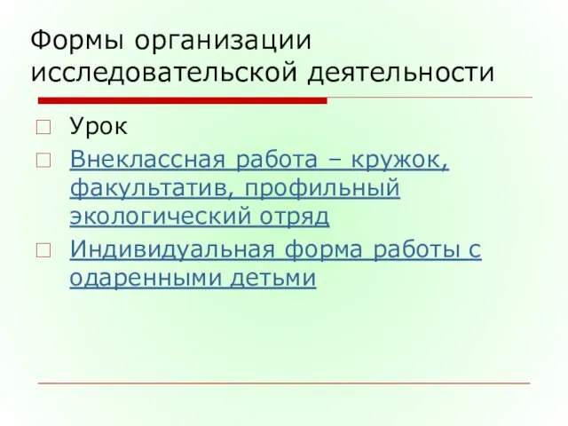 Формы организации исследовательской деятельности Урок Внеклассная работа – кружок, факультатив, профильный экологический