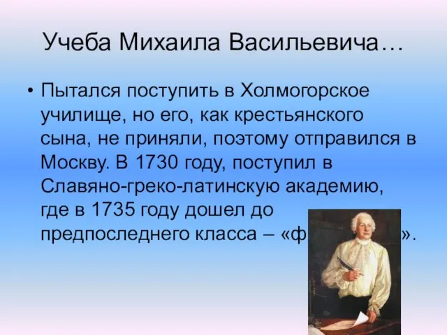 Учеба Михаила Васильевича… Пытался поступить в Холмогорское училище, но его, как крестьянского