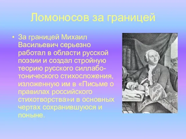 Ломоносов за границей За границей Михаил Васильевич серьезно работал в области русской