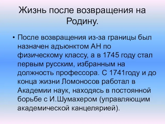 Жизнь после возвращения на Родину. После возвращения из-за границы был назначен адъюнктом