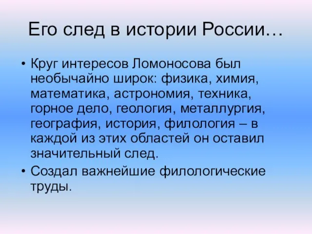 Его след в истории России… Круг интересов Ломоносова был необычайно широк: физика,