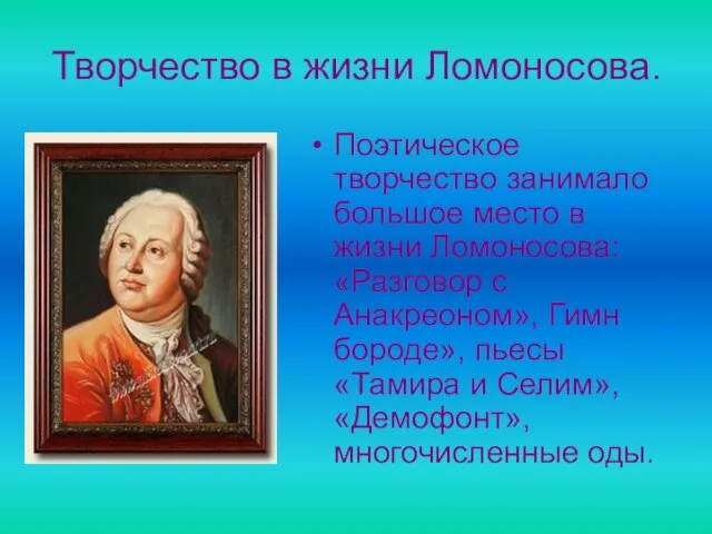 Творчество в жизни Ломоносова. Поэтическое творчество занимало большое место в жизни Ломоносова: