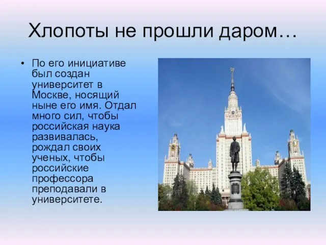 Хлопоты не прошли даром… По его инициативе был создан университет в Москве,