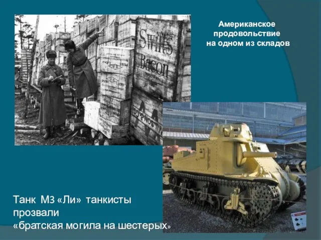 Американское продовольствие на одном из складов Танк М3 «Ли» танкисты прозвали «братская могила на шестерых»