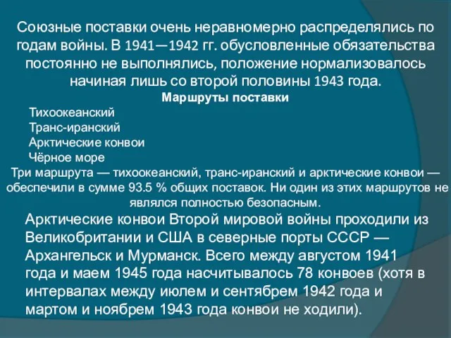 Союзные поставки очень неравномерно распределялись по годам войны. В 1941—1942 гг. обусловленные