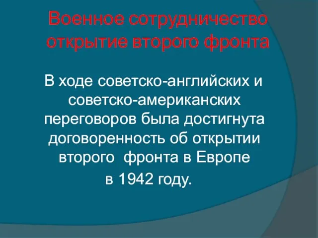 Военное сотрудничество открытие второго фронта В ходе советско-английских и советско-американских переговоров была