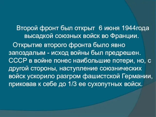 Второй фронт был открыт 6 июня 1944года высадкой союзных войск во Франции.