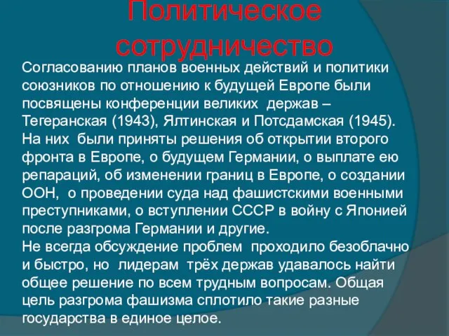 Политическое сотрудничество Согласованию планов военных действий и политики союзников по отношению к