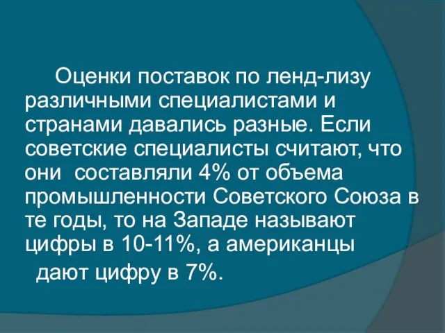 Оценки поставок по ленд-лизу различными специалистами и странами давались разные. Если советские