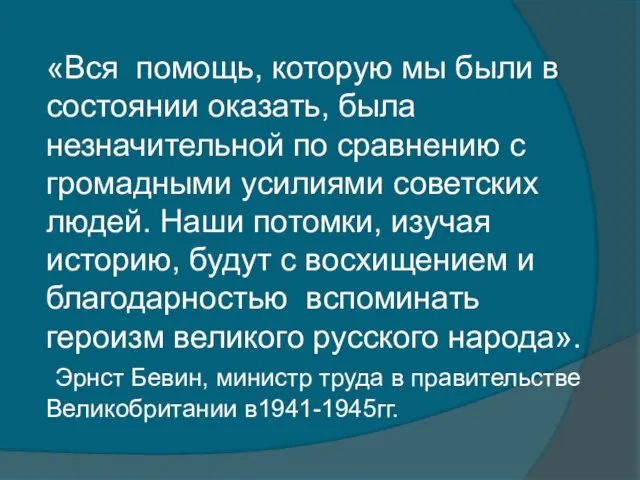 «Вся помощь, которую мы были в состоянии оказать, была незначительной по сравнению