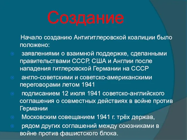 Создание Начало созданию Антигитлеровской коалиции было положено: заявлениями о взаимной поддержке, сделанными