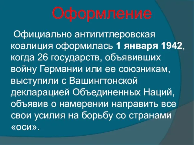 Оформление Официально антигитлеровская коалиция оформилась 1 января 1942, когда 26 государств, объявивших