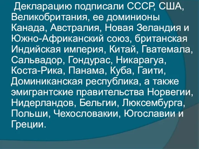 Декларацию подписали СССР, США, Великобритания, ее доминионы Канада, Австралия, Новая Зеландия и