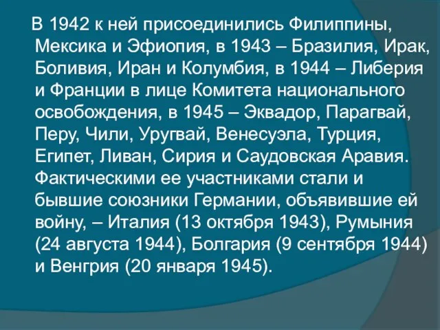 В 1942 к ней присоединились Филиппины, Мексика и Эфиопия, в 1943 –