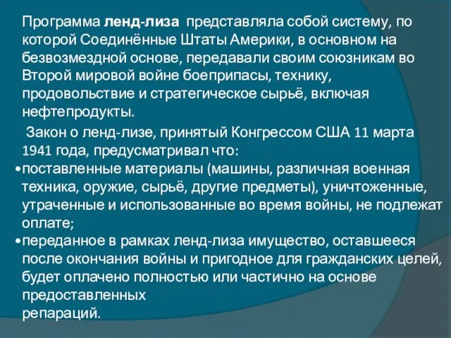 Программа ленд-лиза представляла собой систему, по которой Соединённые Штаты Америки, в основном