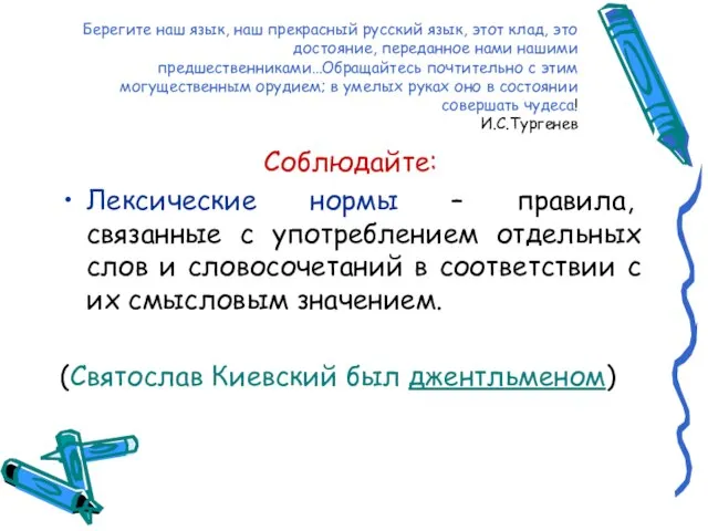 Берегите наш язык, наш прекрасный русский язык, этот клад, это достояние, переданное