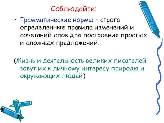 Соблюдайте: Грамматические нормы – строго определенные правила изменений и сочетаний слов для