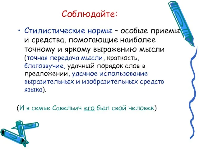 Соблюдайте: Стилистические нормы – особые приемы и средства, помогающие наиболее точному и