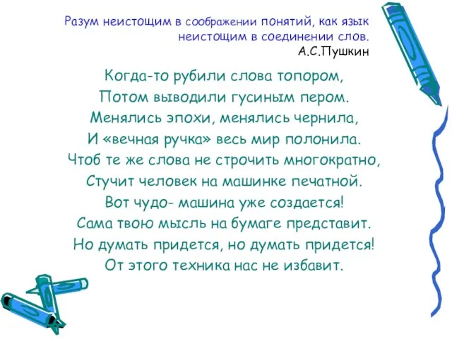 Разум неистощим в соображении понятий, как язык неистощим в соединении слов. А.С.Пушкин