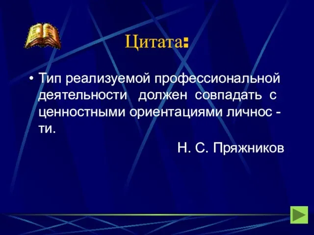 Цитата: Тип реализуемой профессиональной деятельности должен совпадать с ценностными ориентациями личнос -ти. Н. С. Пряжников