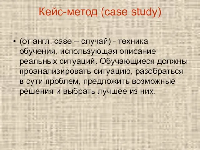 Кейс-метод (case study) (от англ. сase – случай) - техника обучения, использующая