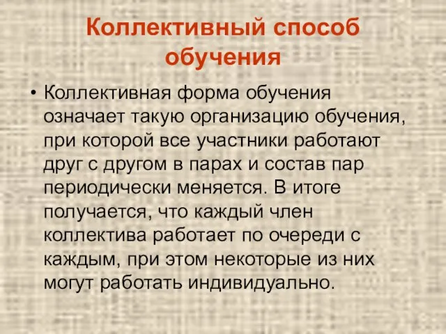 Коллективный способ обучения Коллективная форма обучения означает такую организацию обучения, при которой