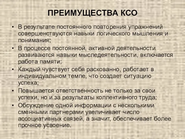 ПРЕИМУЩЕСТВА КСО В результате постоянного повторения упражнений совершенствуются навыки логического мышления и