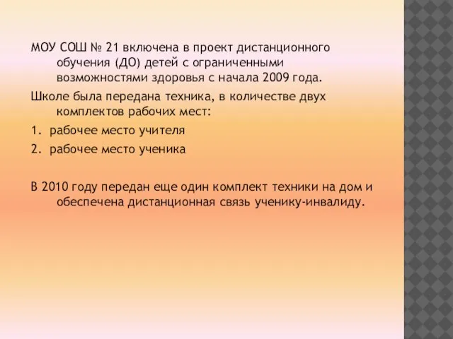 МОУ СОШ № 21 включена в проект дистанционного обучения (ДО) детей с