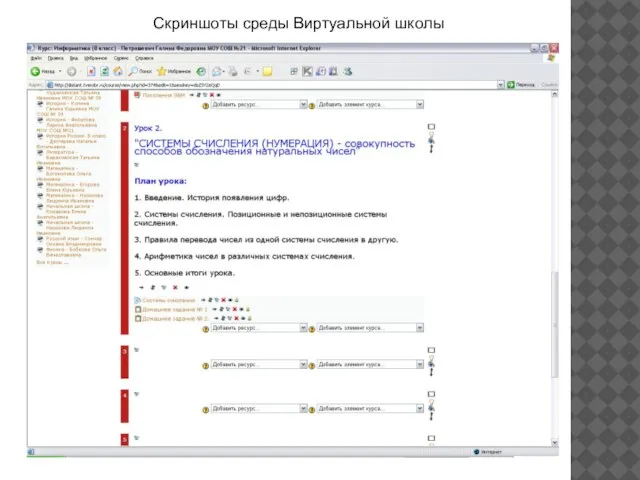 Скриншоты среды Виртуальной школы
