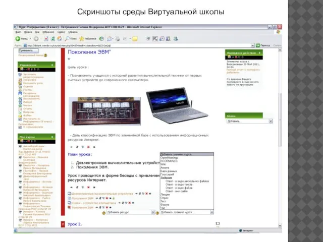 Скриншоты среды Виртуальной школы