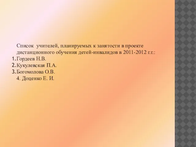 Список учителей, планируемых к занятости в проекте дистанционного обучения детей-инвалидов в 2011-2012