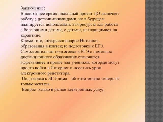 Заключение: В настоящее время школьный проект ДО включает работу с детьми-инвалидами, но